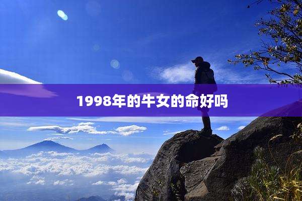 1998年的牛女的命好吗