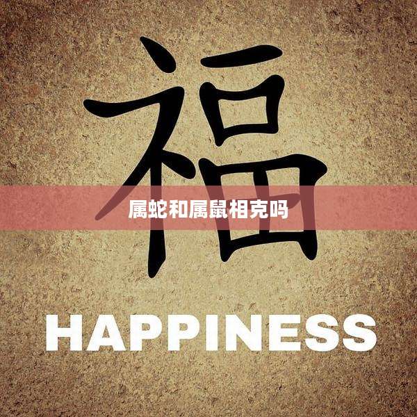 属蛇和属鼠相克吗