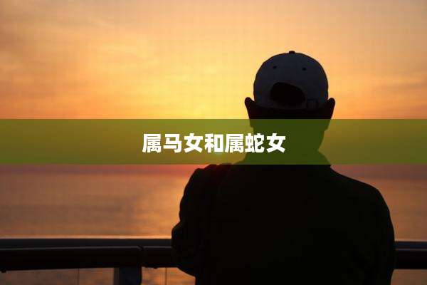 属马女和属蛇女