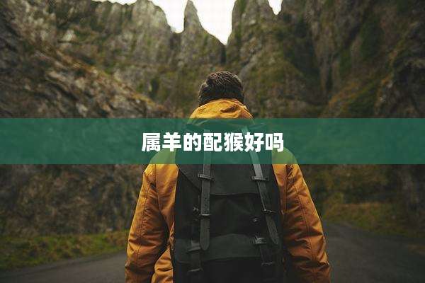 属羊的配猴好吗