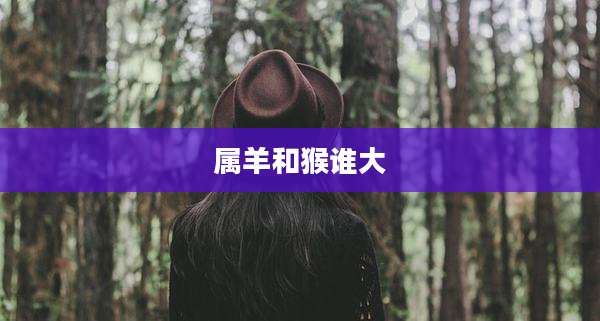 属羊和猴谁大
