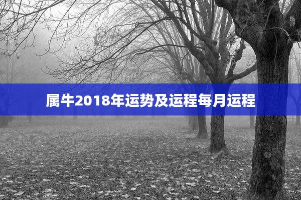 属牛2018年运势及运程每月运程
