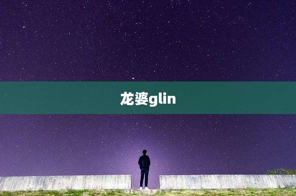 龙婆glin