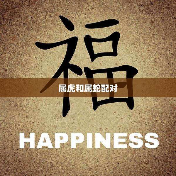 属虎和属蛇配对