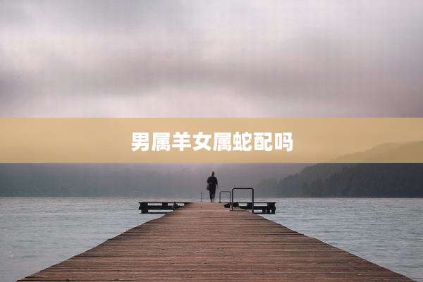 男属羊女属蛇配吗