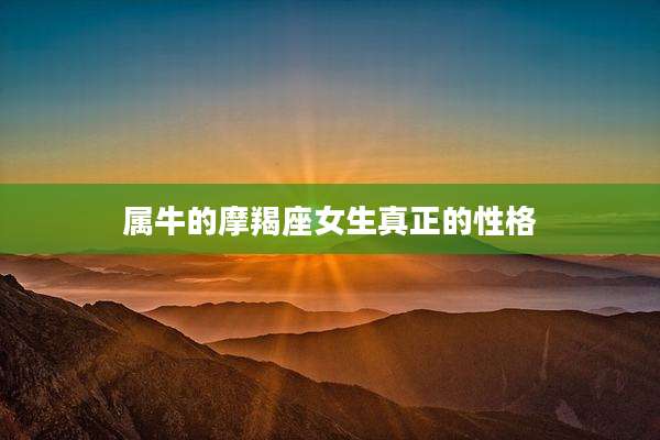 属牛的摩羯座女生真正的性格