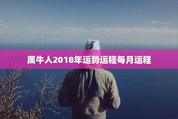 属牛人2018年运势运程每月运程