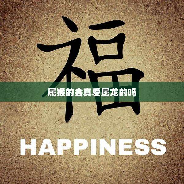 属猴的会真爱属龙的吗