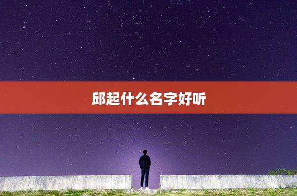 邱起什么名字好听