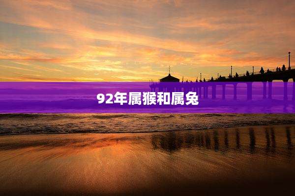92年属猴和属兔