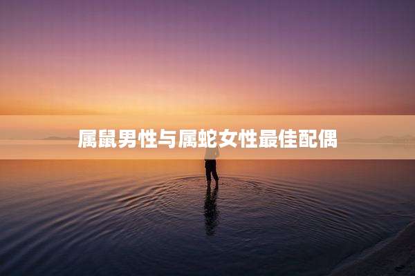 属鼠男性与属蛇女性最佳配偶