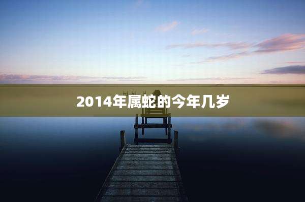 2014年属蛇的今年几岁