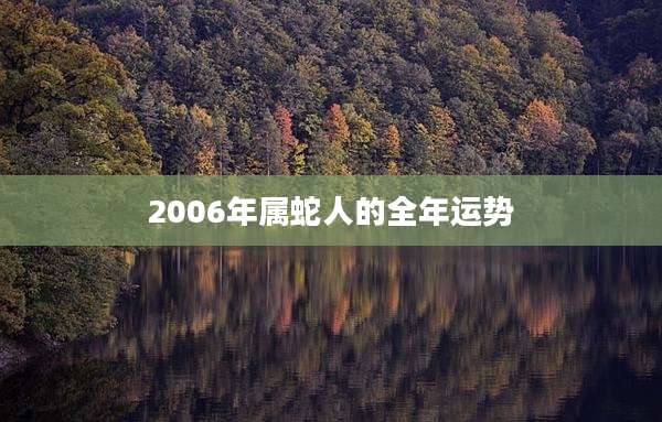 2006年属蛇人的全年运势