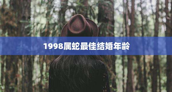 1998属蛇最佳结婚年龄
