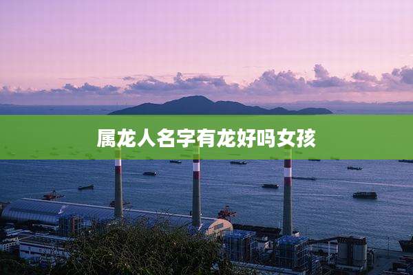属龙人名字有龙好吗女孩