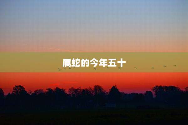 属蛇的今年五十