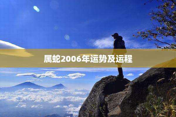 属蛇2006年运势及运程