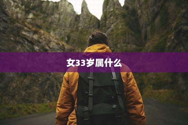 女33岁属什么