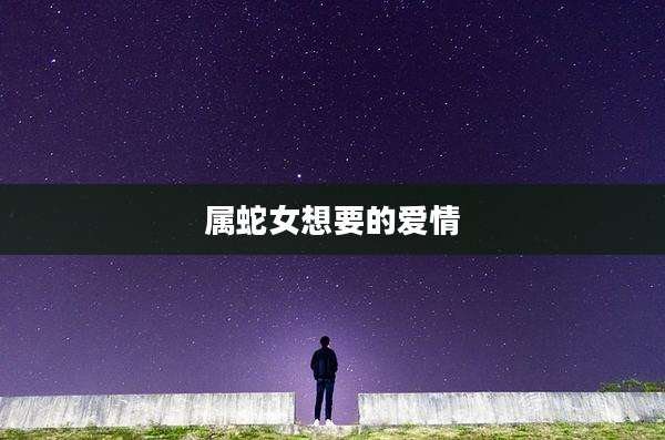 属蛇女想要的爱情