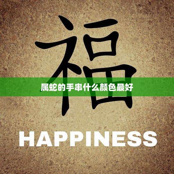 属蛇的手串什么颜色最好