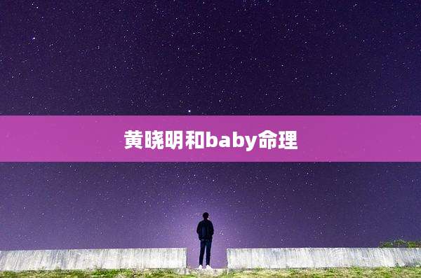 黄晓明和baby命理