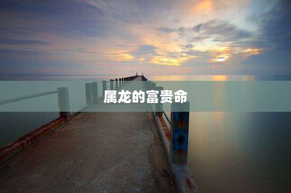属龙的富贵命