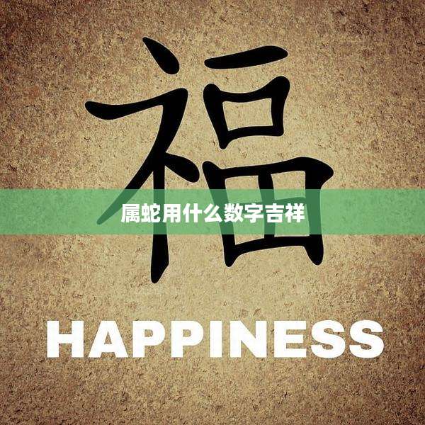 属蛇用什么数字吉祥