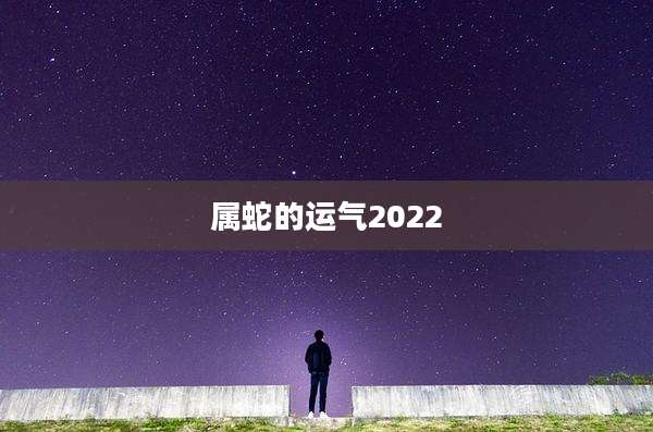 属蛇的运气2022