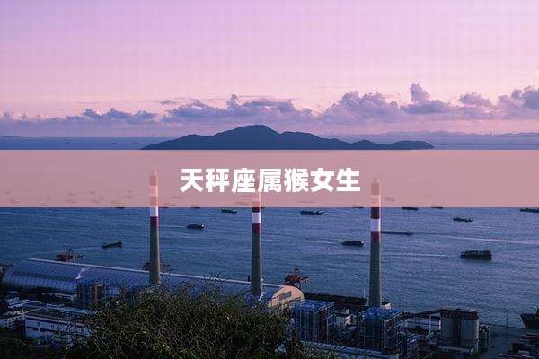 天秤座属猴女生