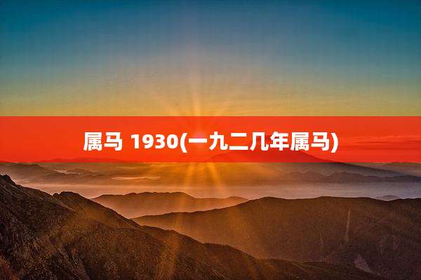属马 1930(一九二几年属马)