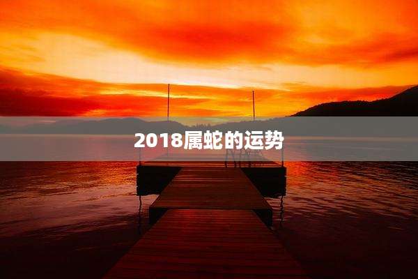 2018属蛇的运势