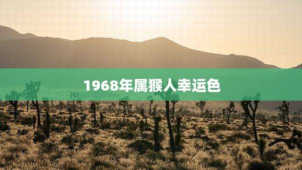 1968年属猴人幸运色