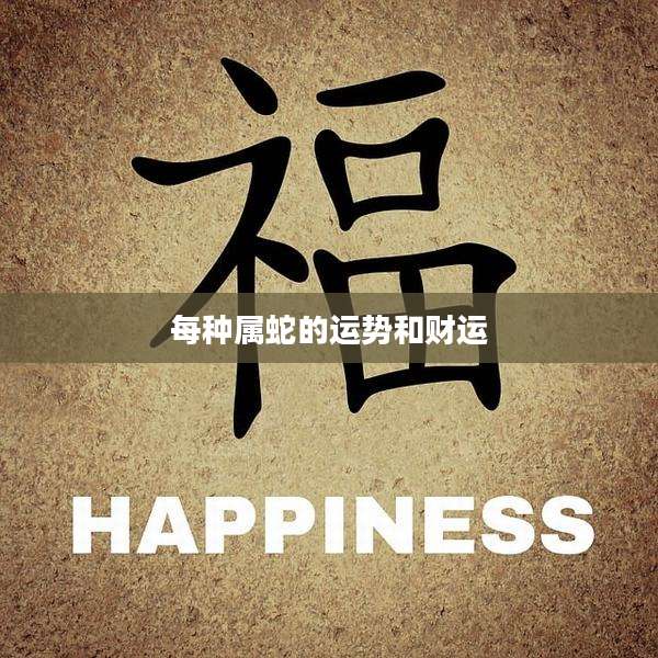 每种属蛇的运势和财运