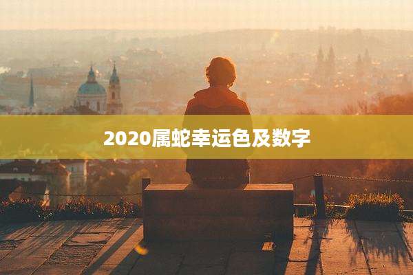 2020属蛇幸运色及数字