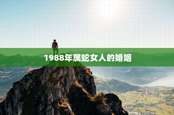 1988年属蛇女人的婚姻