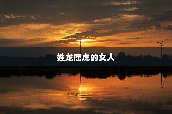 姓龙属虎的女人