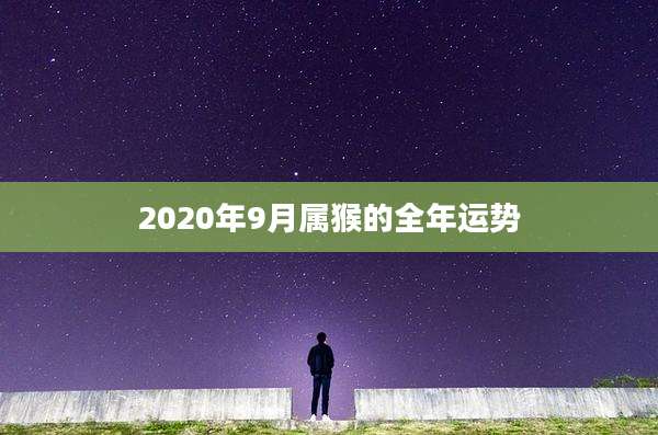 2020年9月属猴的全年运势