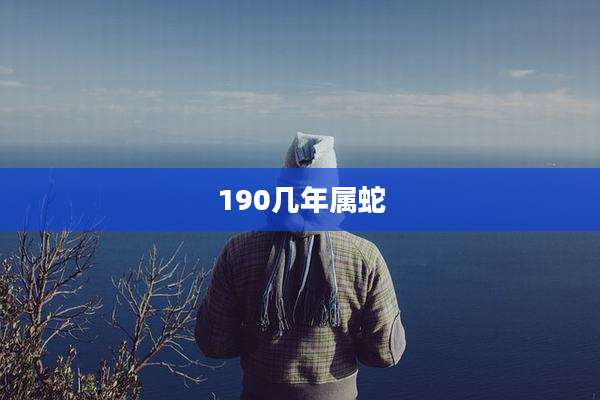 190几年属蛇