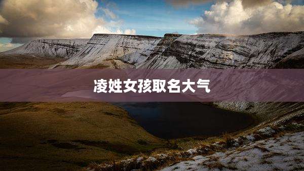 凌姓女孩取名大气