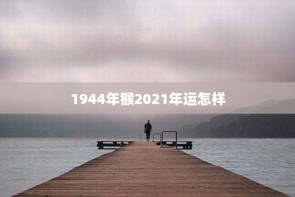 1944年猴2021年运怎样