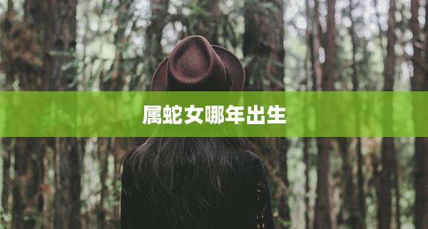 属蛇女哪年出生