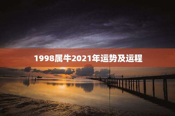 1998属牛2021年运势及运程