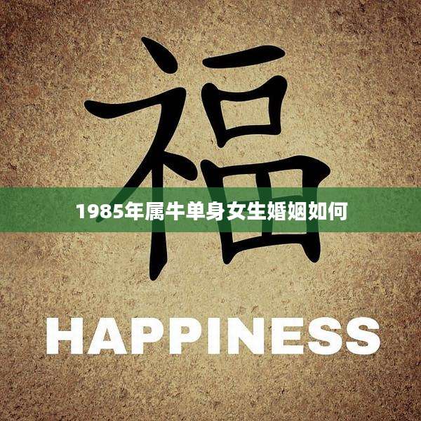 1985年属牛单身女生婚姻如何