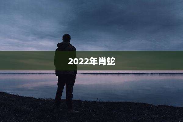 2022年肖蛇