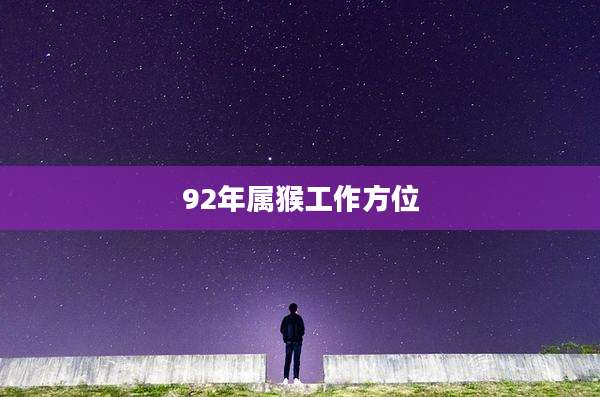 92年属猴工作方位