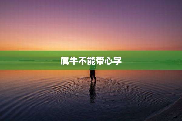 属牛不能带心字