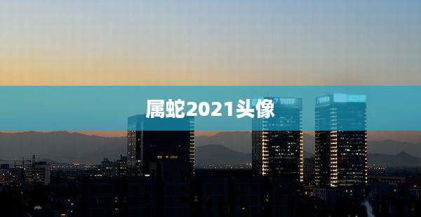 属蛇2021头像