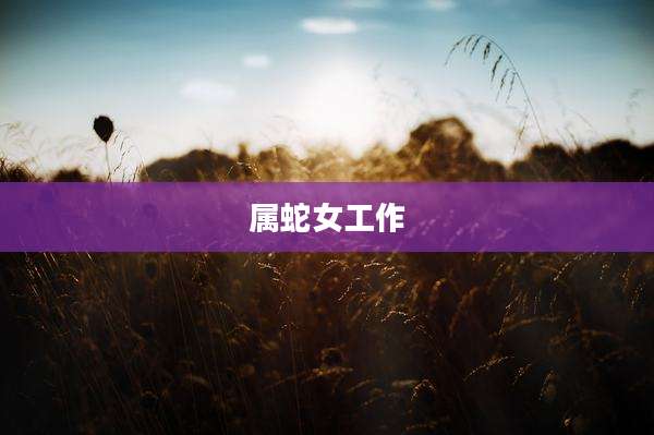 属蛇女工作