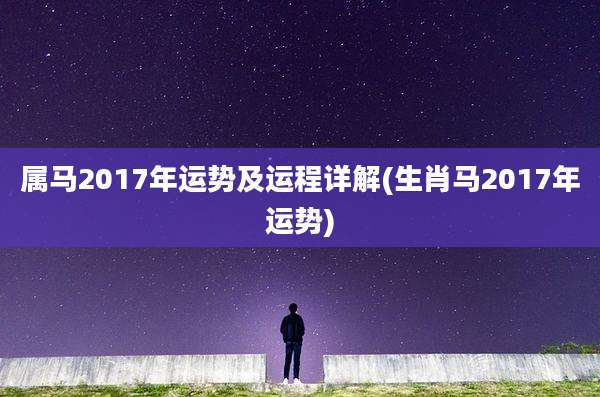 属马2017年运势及运程详解(生肖马2017年运势)