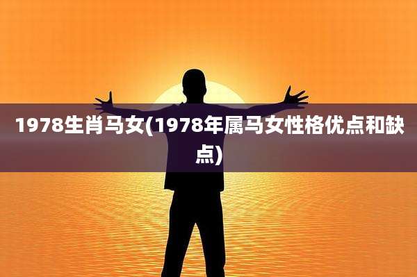 1978生肖马女(1978年属马女性格优点和缺点)